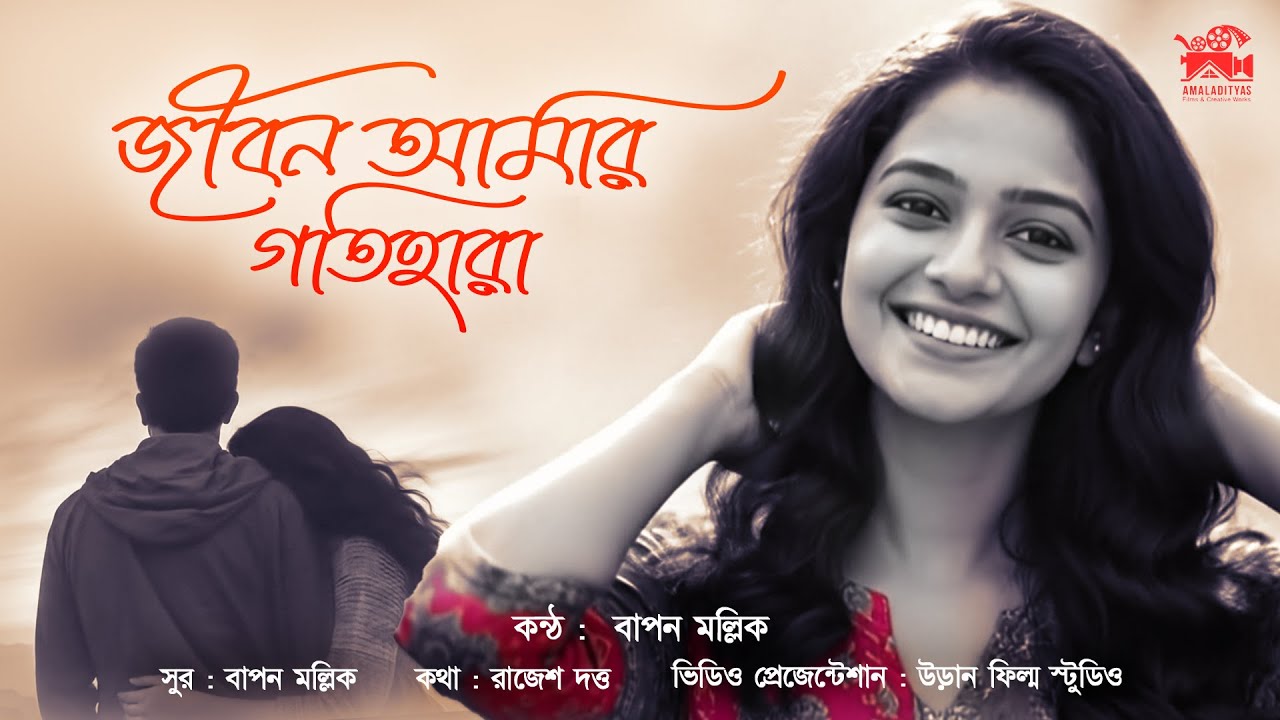 Jibon Amar Gotihara - জীবন আমার গতিহারা | রাজেশ দত্ত | বাপন মল্লিক