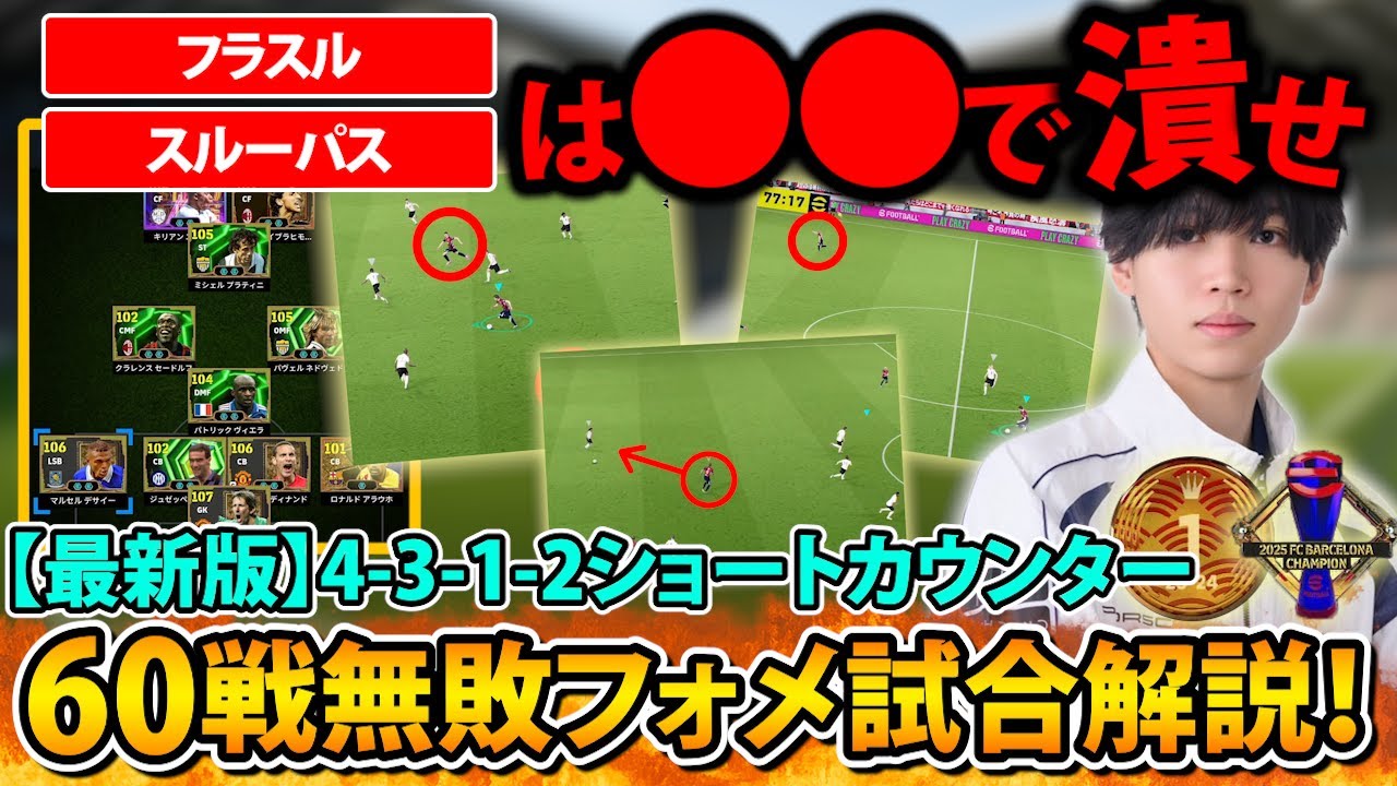 【試合解説】60戦無敗中ショートカウンターの立ち回りを解説！4312は裏ケアよりも〇〇が超重要！【eFootball2026.イーフト】