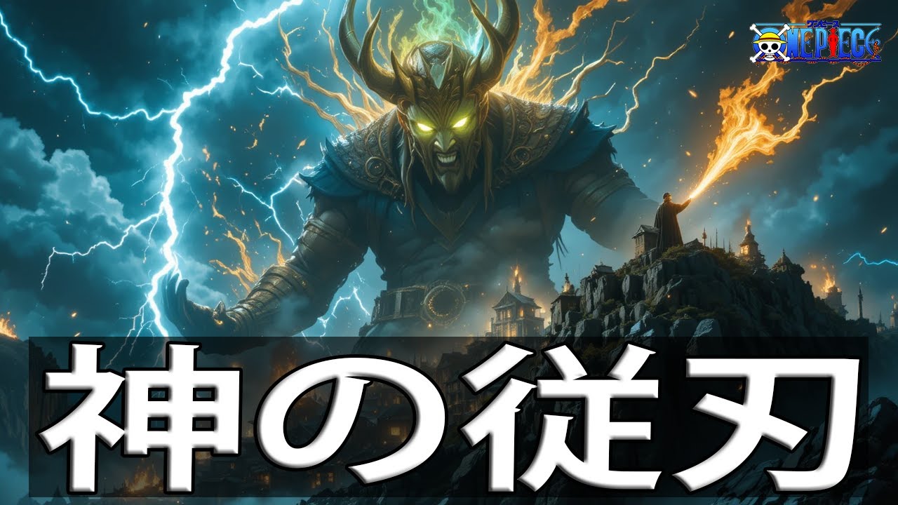 神の従刃