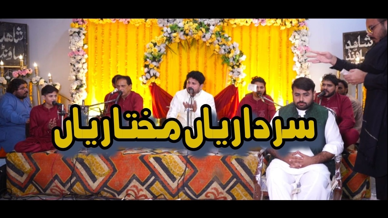 SARDARIAN MUKHTARIAN || NIAZI BROTHERRS QAWAL || WASIM ABBAS CHISHTI