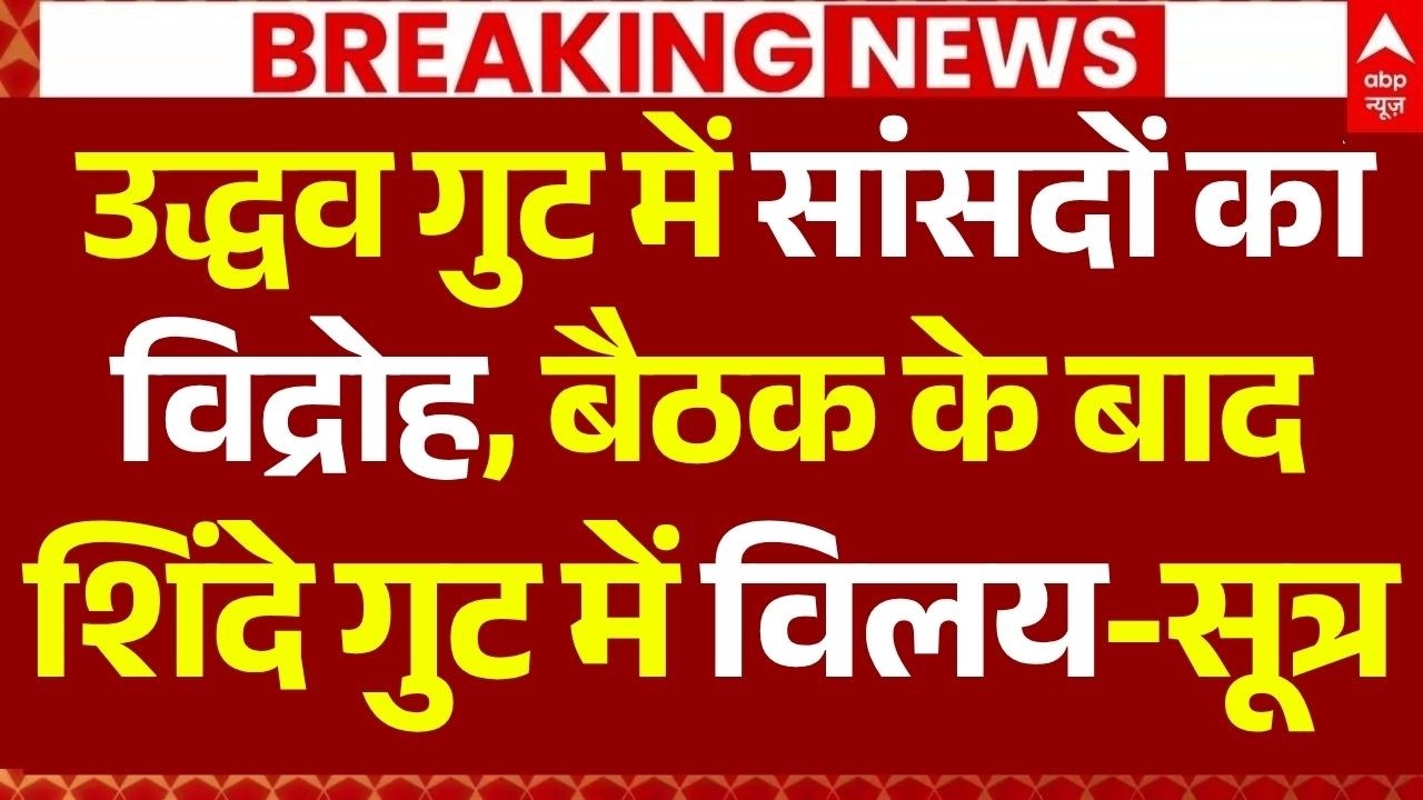 Shiv Sena UBT Crisis LIVE: उद्धव गुट में सांसदों का विद्रोह, बैठक के बाद शिंदे गुट में विलय-सूत्र