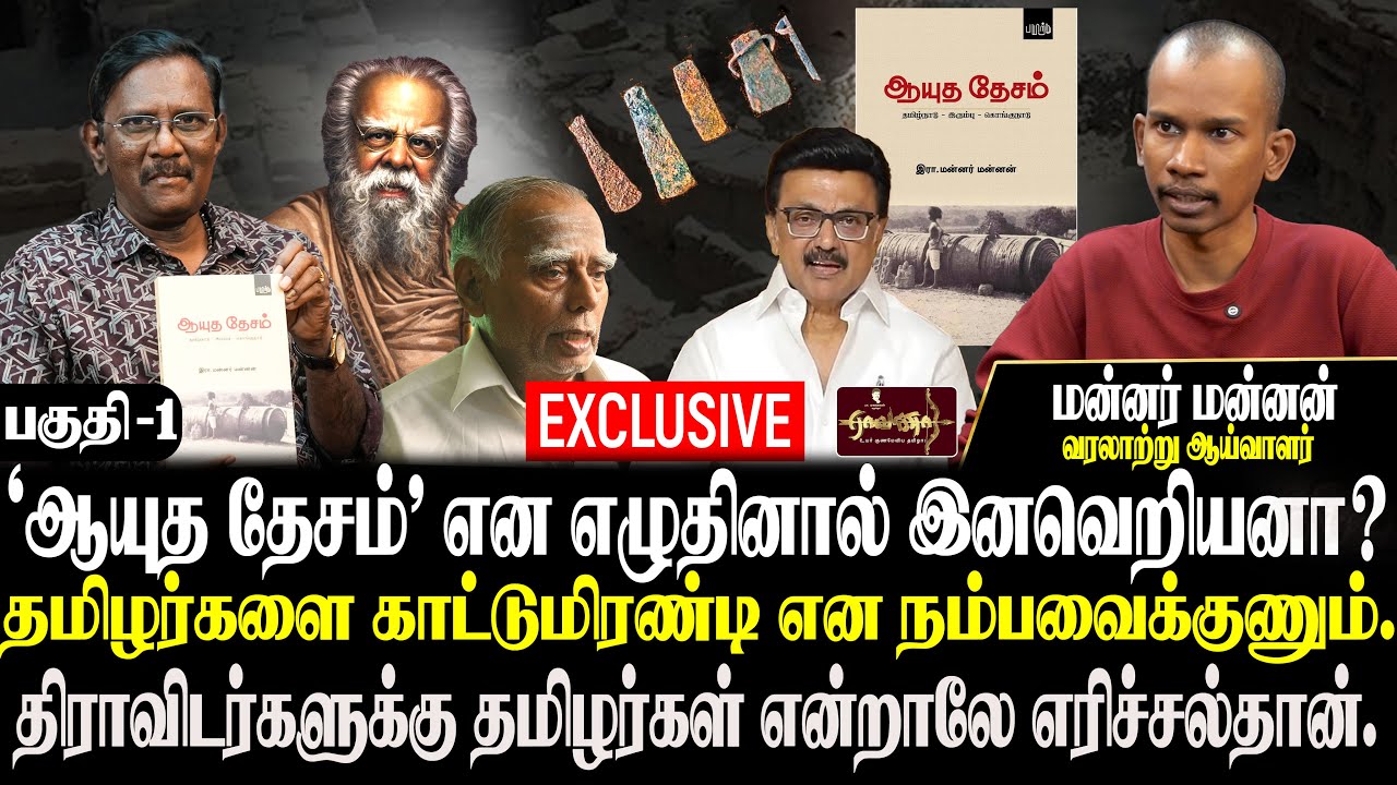 ஆயுத தேசம் நூல் சொல்வது என்ன ? | தமிழர்களின் வரலாற்றை மறைக்க காரணம் என்ன ? | மன்னர் மன்னன்