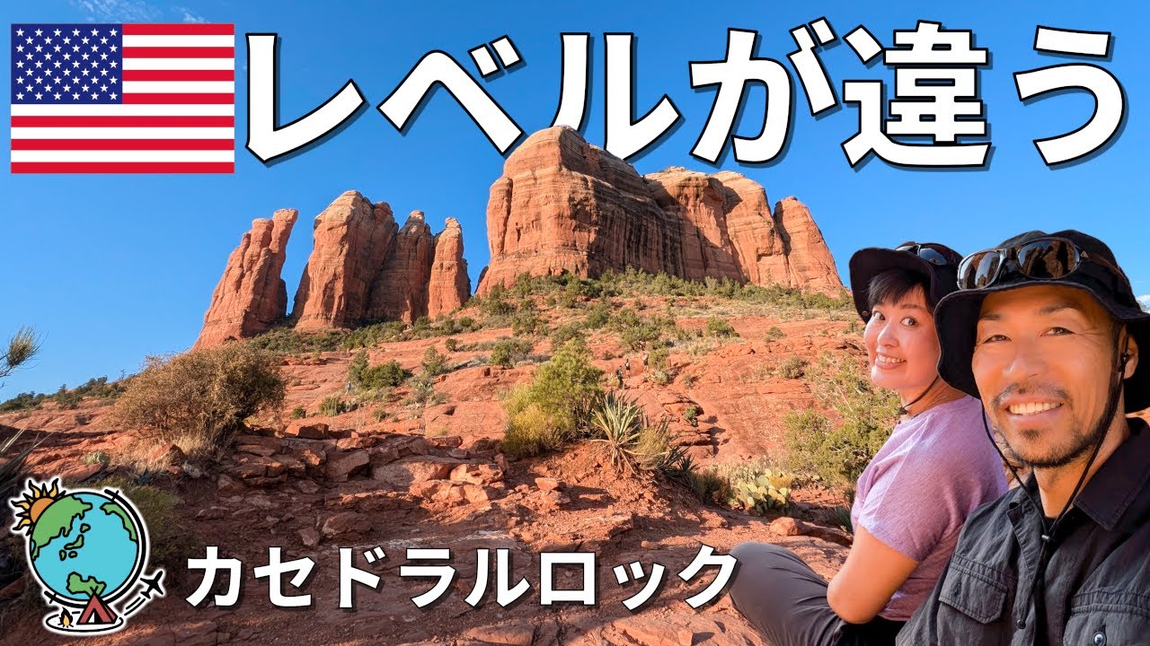 圧倒的過ぎる！セドナの最強パワースポット「カセドラルロック」アメリカ・グランドサークル