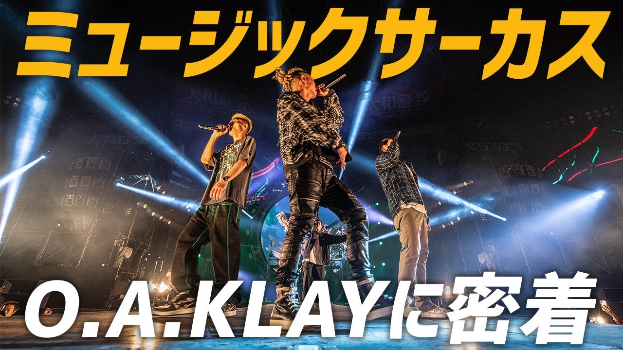 【舞台裏】福岡の新星ラッパー達の初ドームLIVEに潜入してみた。【MUSIC CIRCUS】【O.A.KLAY】