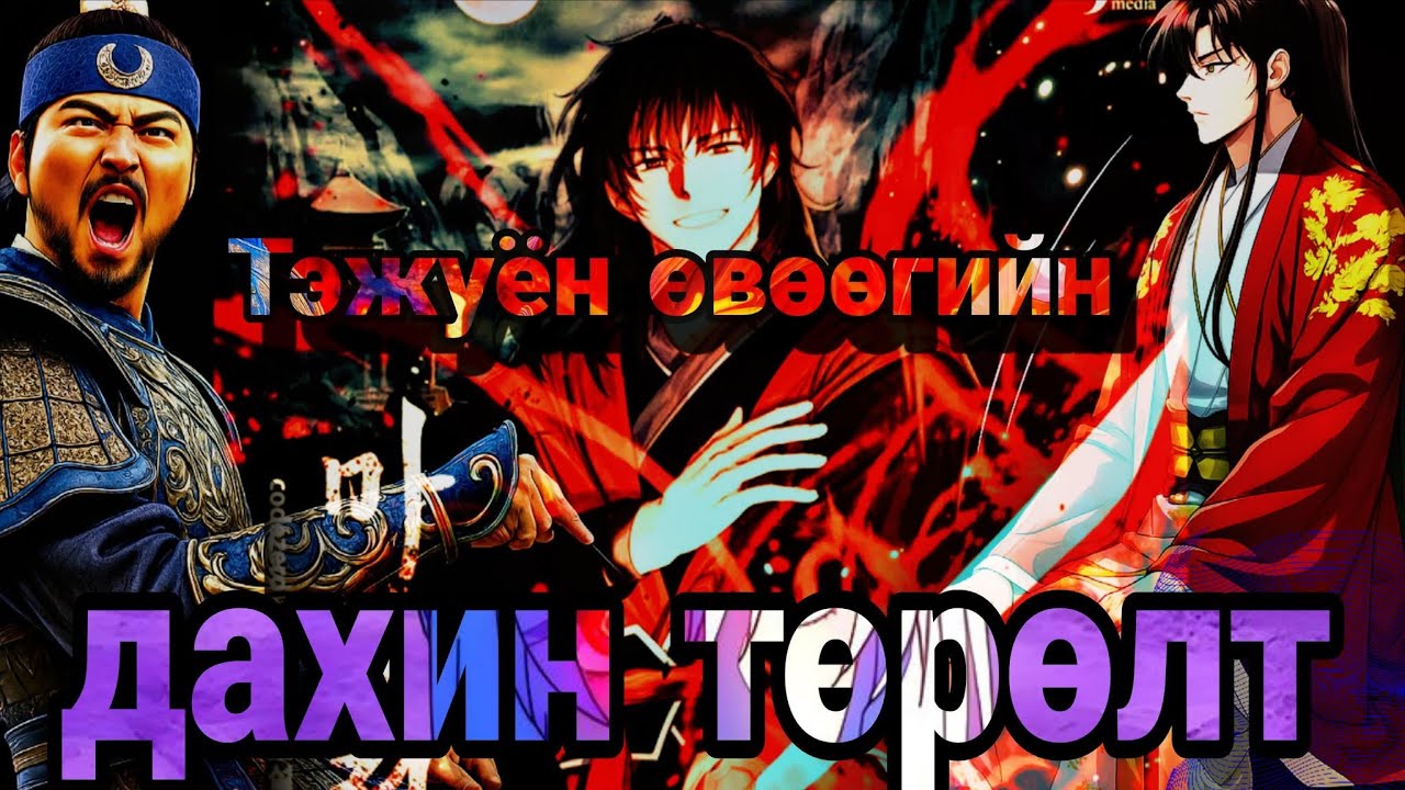 НОХОЙН ҮХЛЭЭР ҮХСЭН Ч ДАХИН ТӨРЖЭЭ ГЭХДЭЭ БАЙЖ БОЛОХ ХАМГИЙН МУУ ГАЗАР | PART 1