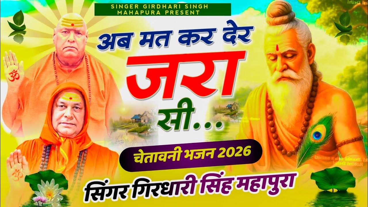 {205}#अब_मत_कर_देर_जरा_सी।जगद्गुरु श्री1008श्री नित्यानन्द जी महाराज भजन।