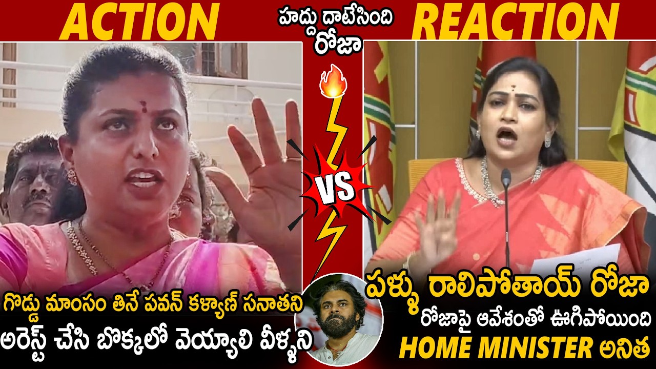 Home Minister Anitha Aggressive Reaction To RK Roja Comments On Pawan Kalyan | TDP | Sahithi Tv