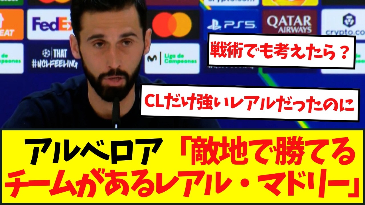 バイエルンに敗戦のマドリー指揮官アルベロア「ミュンヘンで勝てるチームがあるならそれはレアル・マドリー」