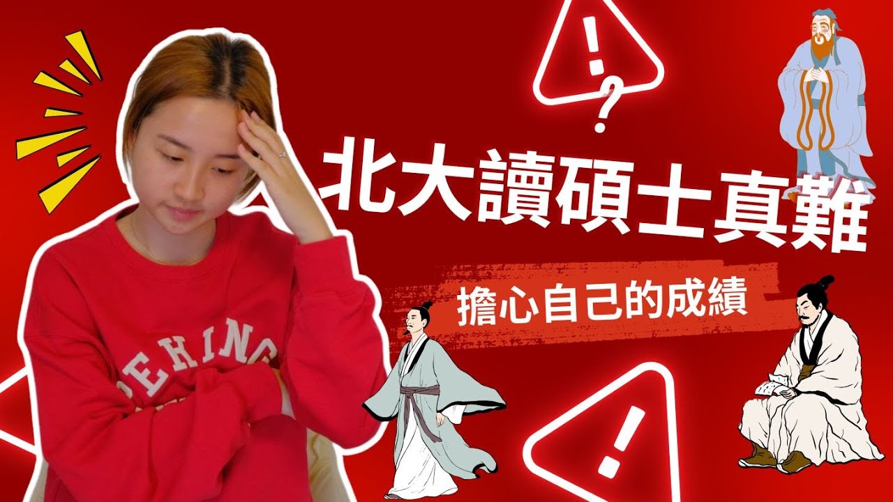 北大讀碩士真難，擔心自己的成績🫣| SumSum