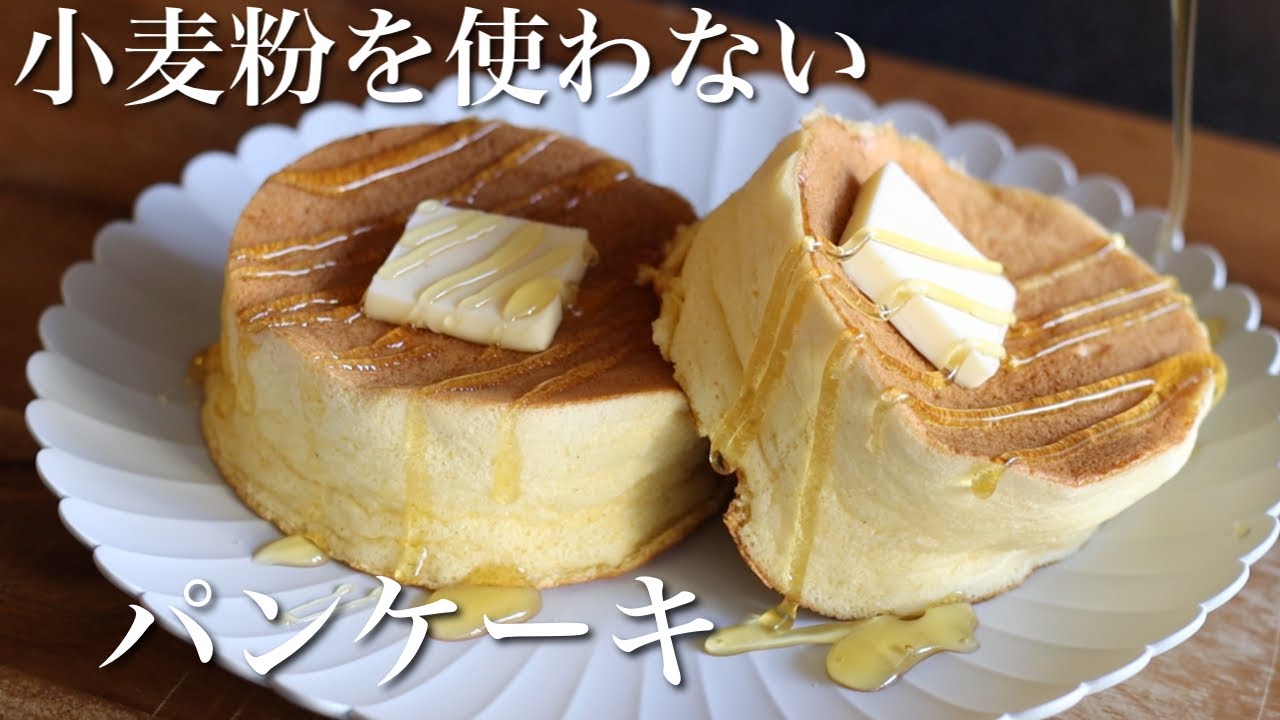 【簡単】小麦粉不使用/米粉のふわふわパンケーキの作り方のご紹介です！