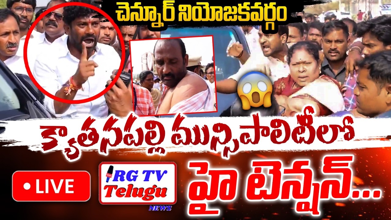 క్యాతనపల్లి మున్సిపాలిటీలో హై టెన్షన్ | High Tension In Chennur | RG TV TELUGU