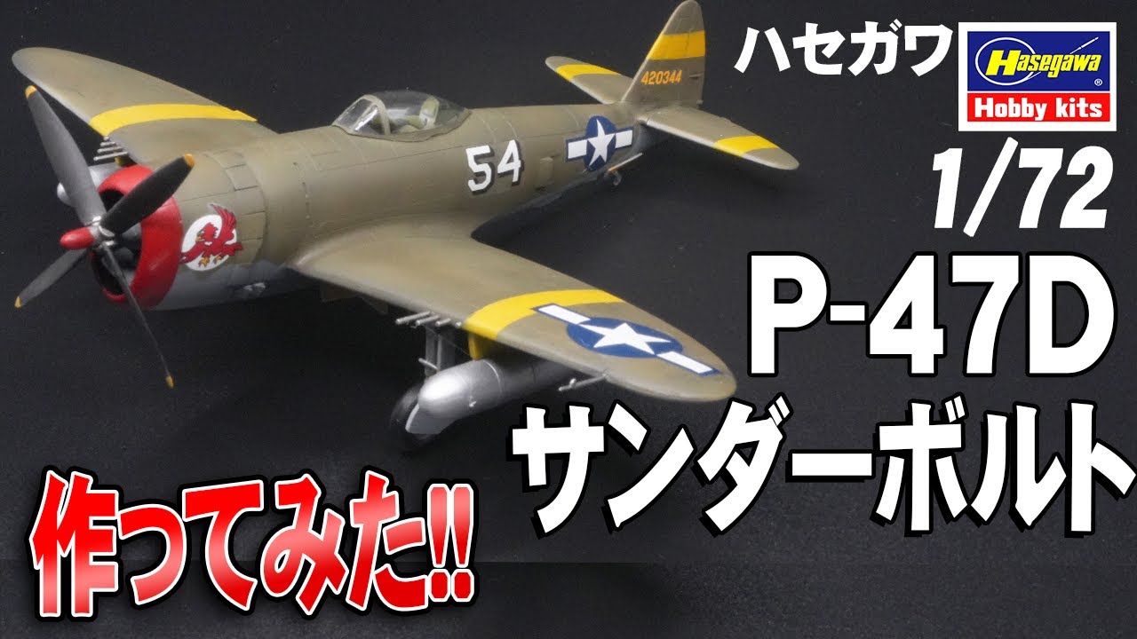 【プラモ】ハセガワ1/72 P-47D サンダーボルト を 製作してみました【ハセガワ】