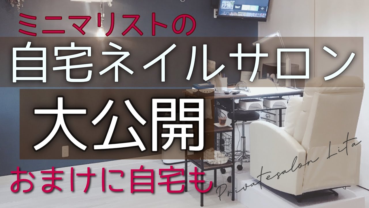 コンパクト、一石三鳥な自称ミニマリストネイリストのシンママ自宅ネイルサロンを大公開！ついでにミニマリストな自宅も公開します！ 子供初登場🧒