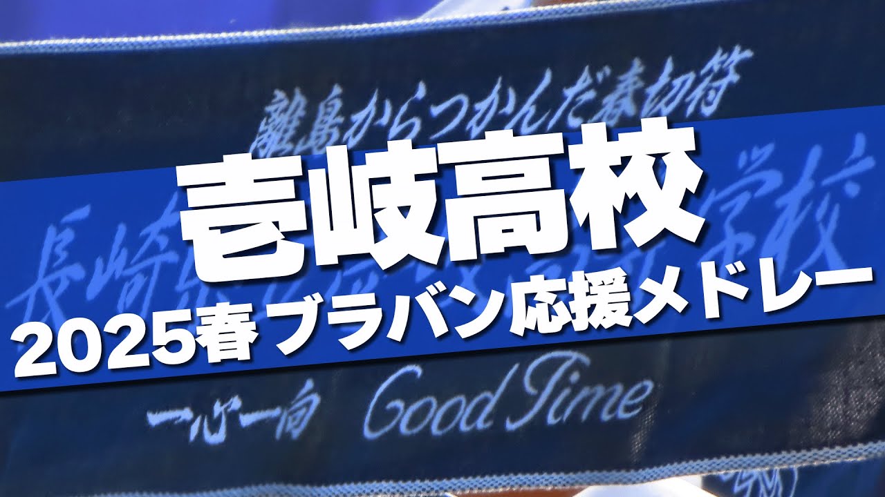 【応援団最優秀賞】壱岐高校 ブラバン応援メドレー 2025春 第97回 センバツ高校野球