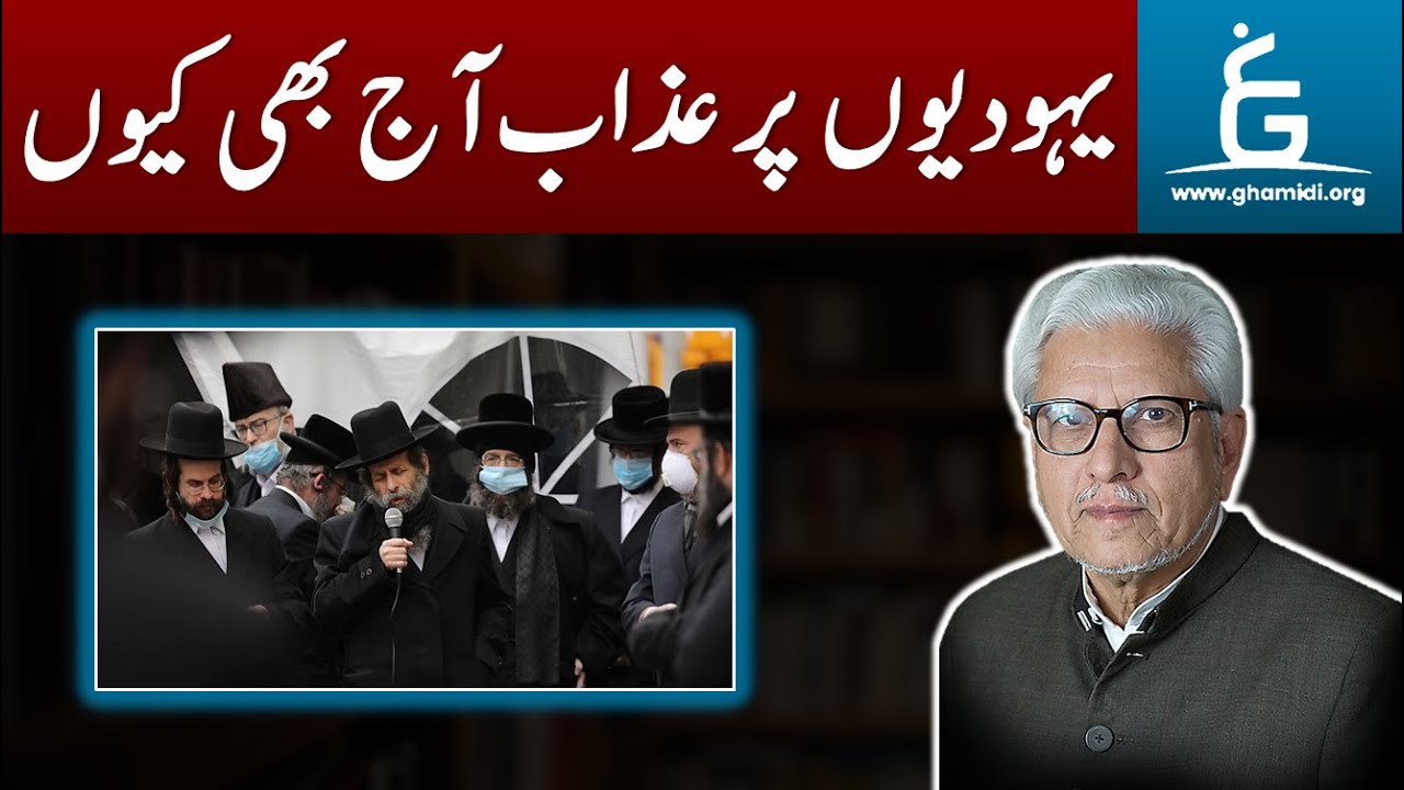 Yahoodiyon Peh AZAB Aaj Bhi Kiyon | یہودیوں پر عذاب آج بھی کیوں | By Javed Ahmad Ghamidi