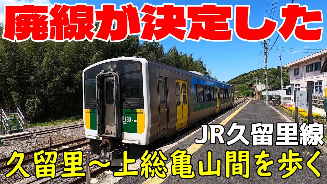 JR久留里線の廃線決定区間　久留里～上総亀山沿線歩き旅　千葉県君津市