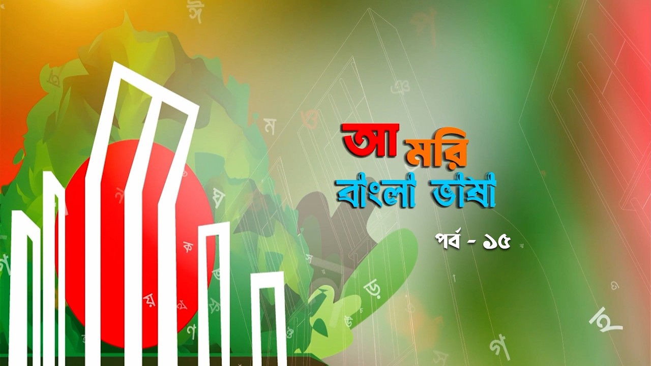 আ মরি বাংলা ভাষা পর্ব-১৫ | মহান ভাষার মাস উপলক্ষ্যে বিশেষ ধারাবাহিক অনুষ্ঠান | BTV-Chattogram