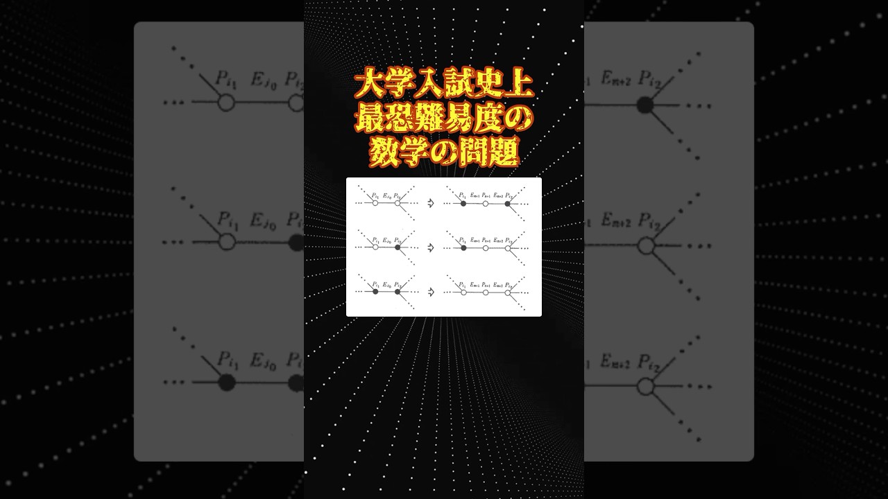 史上最も難しい数学の入試問題