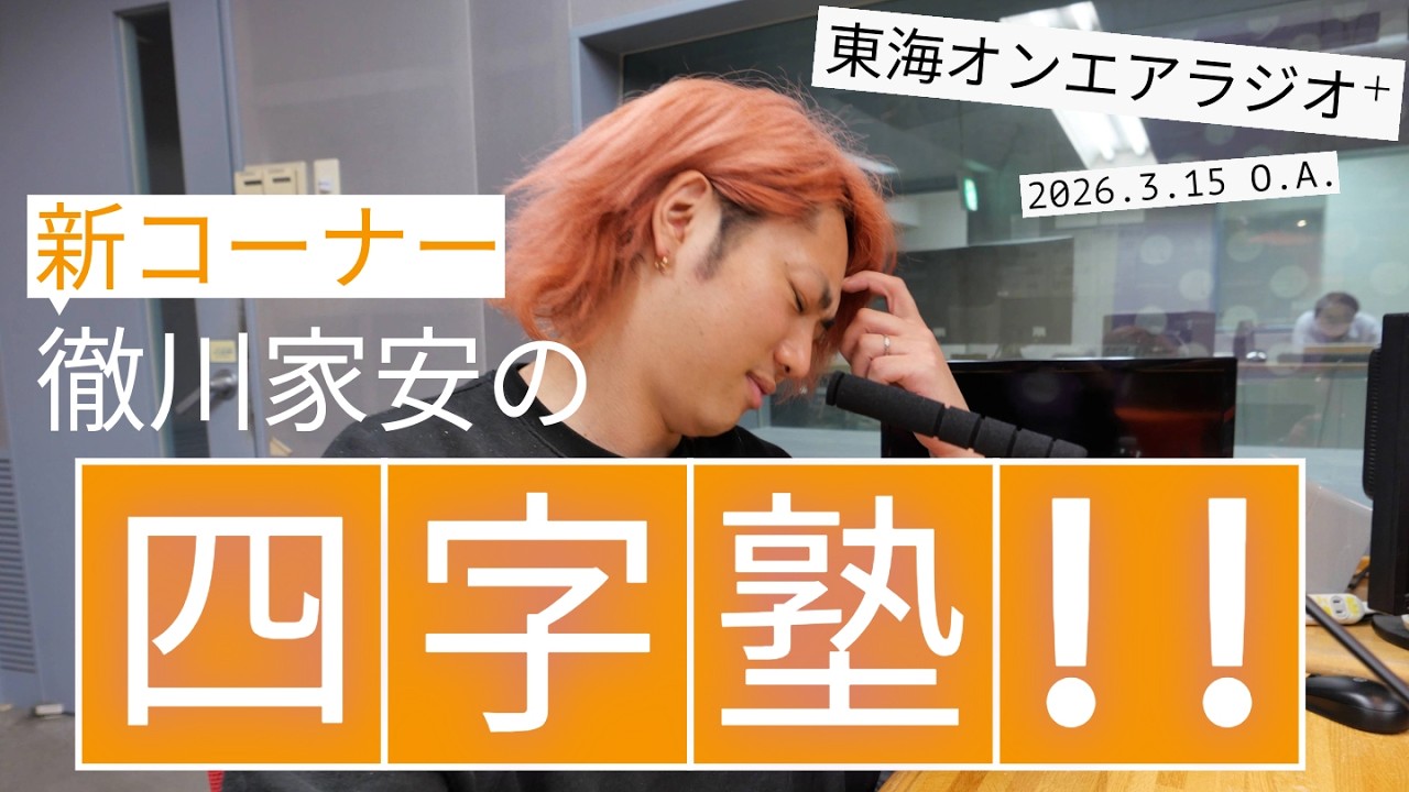 【公式】東海オンエアラジオ+2026年3月15日放送分「新コーナー・徹川家安の四字塾！！」