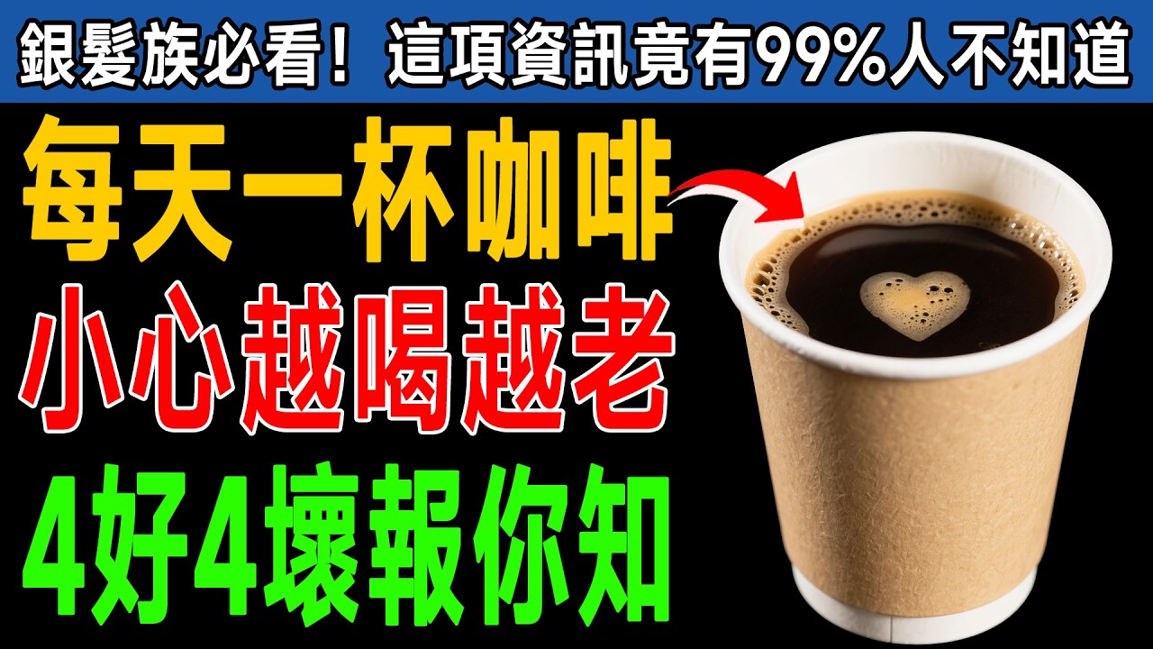 別再亂喝咖啡了！60歲後「4種咖啡」千萬別碰，醫師推薦喝這4種，保護心血管、強健骨骼！ #心血管 #骨質疏鬆 #咖啡因