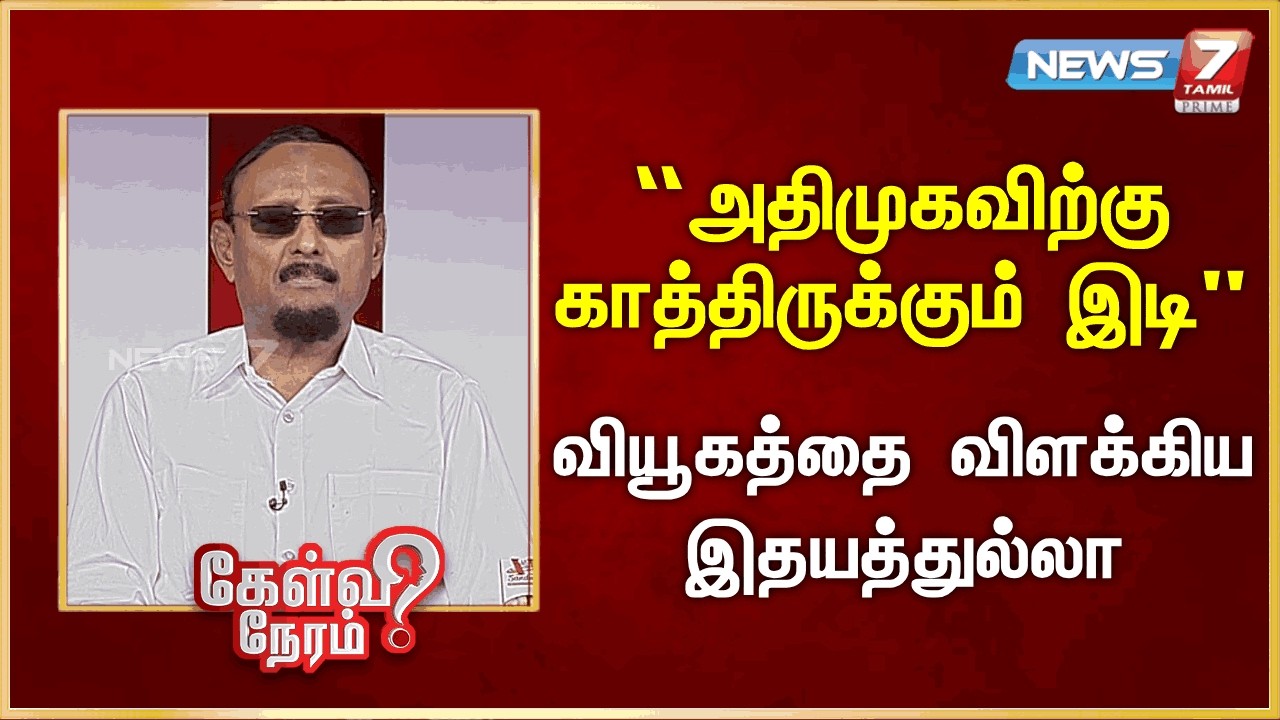 “அதிமுகவிற்கு காத்திருக்கும் இடி” -வியூகத்தை விளக்கிய இதயத்துல்லா | News 7 Tamil Prime