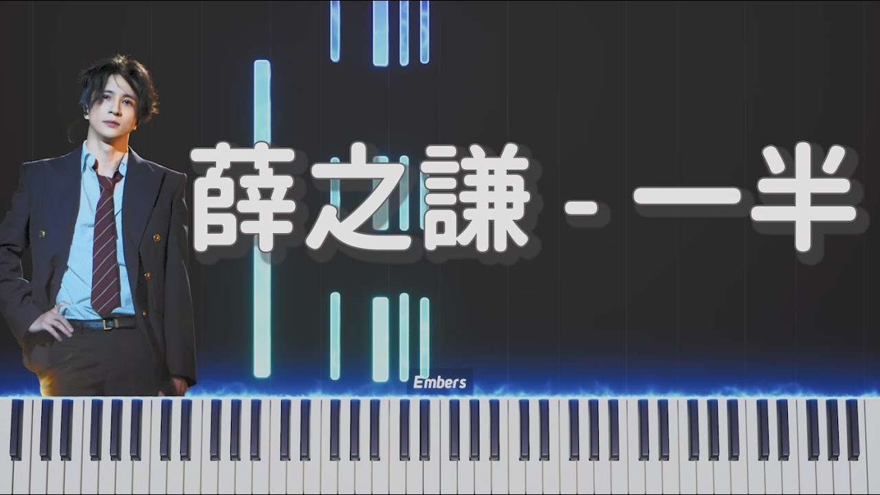 薛之謙Joker Xue -《一半》｜鋼琴 簡單還原 Piano Tutorial
