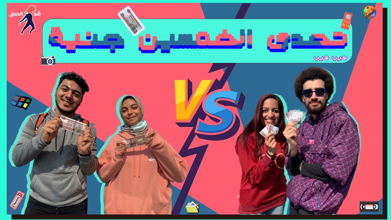 تحدي الخمسين جنية | فسحه يوم كامل في القاهرة | انتم الحكام