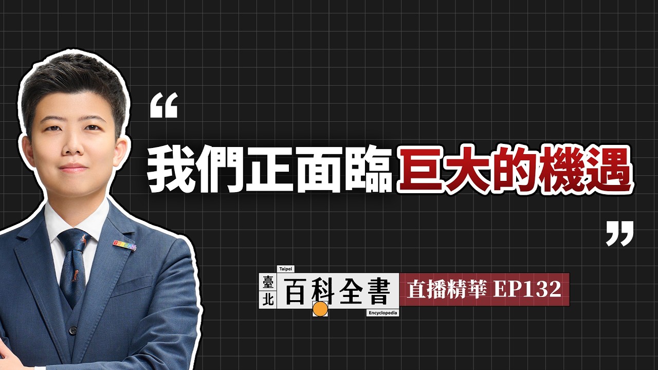 美伊戰爭分析：中東地緣政治、俄中朝伊CRINK軸心、全社會防衛韌性，以及臺灣軍購預算【臺北百科全書精華EP132】