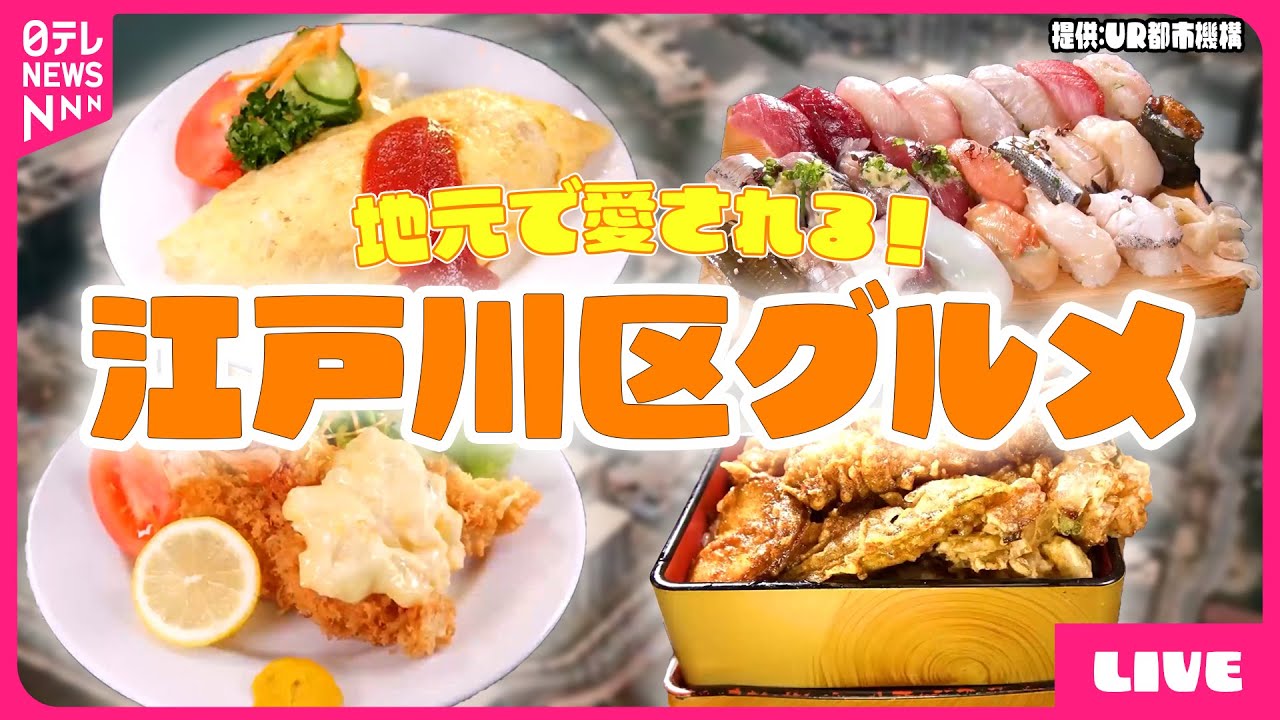 【江戸川区グルメまとめ】　仰天！具だくさんなソバ店/ 下町の愛されパン屋さん/ 豪快すぎる24貫すしランチ/など（日テレNEWS LIVE）