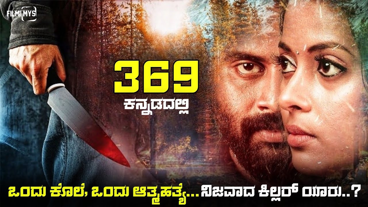 369 Movie Explained In Kannada | dubbed kannada movie story review