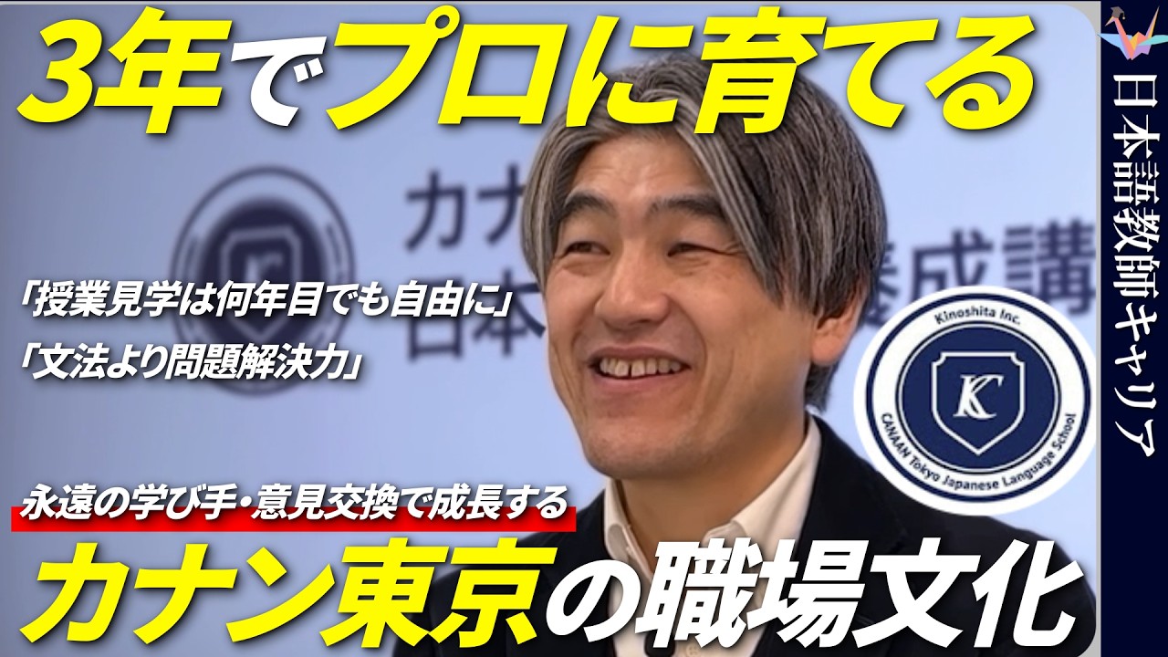 【徹底取材】タスクベースで実践力を|カナン東京日本語学校の教育理念【日本語教師キャリア】