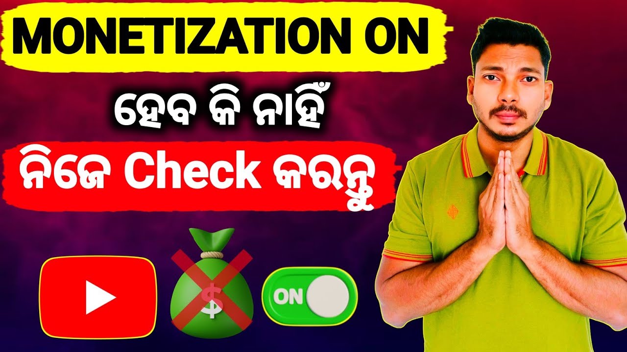 🔴 MONETIZATION ON ହେବ କି ନାହିଁ ? ନିଜେ କେମିତି Check କରିବେ ✅ | YouTube Monetization New Rules 2026 