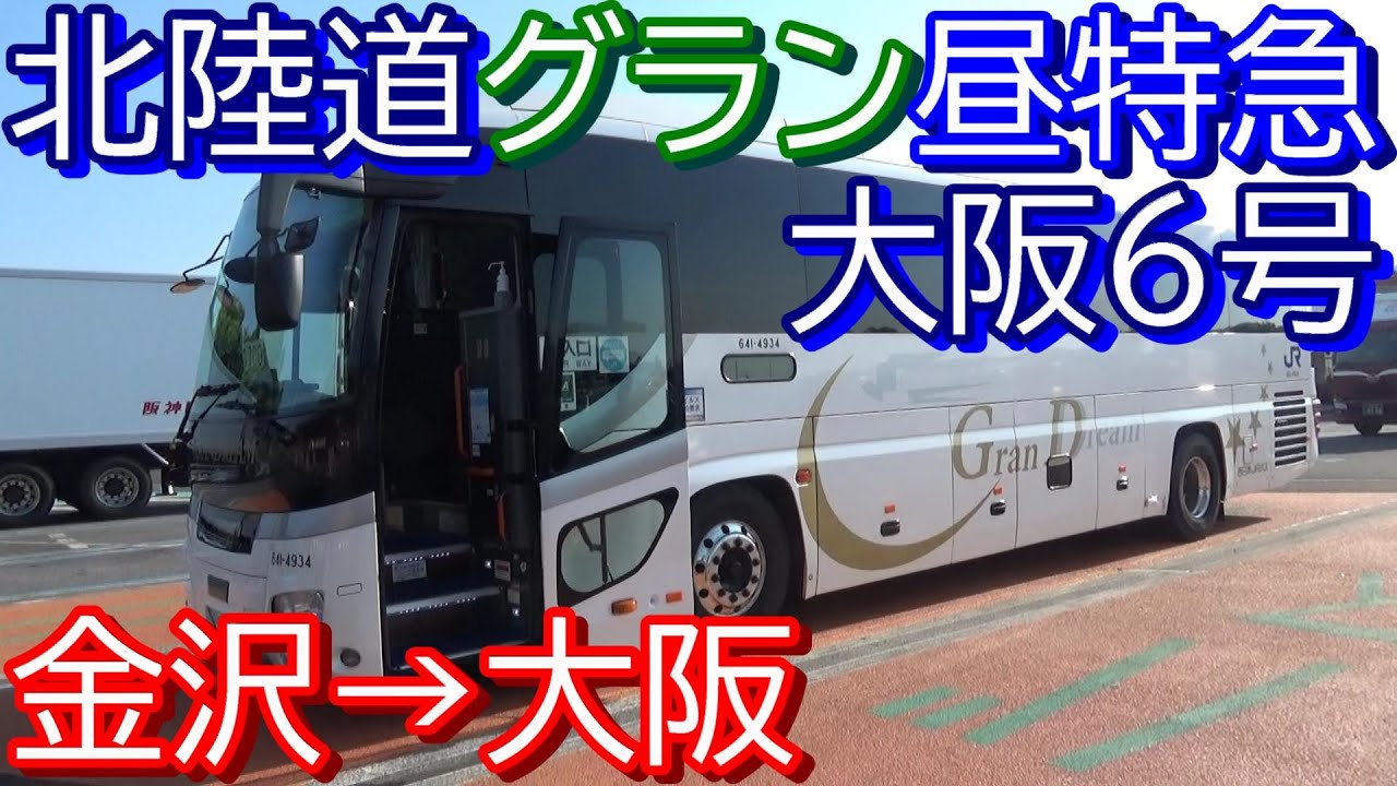 北陸道グラン昼特急大阪6号 金沢→大阪