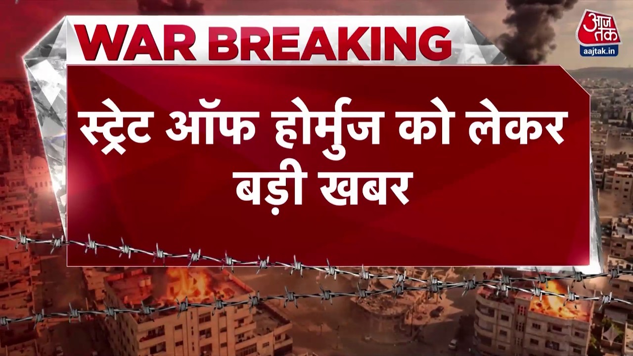 Iran Vs US-Israel War News: Strait of Hormuz में एक कंटेनर शिप पर हमले की खबर | Top News | Aaj Tak