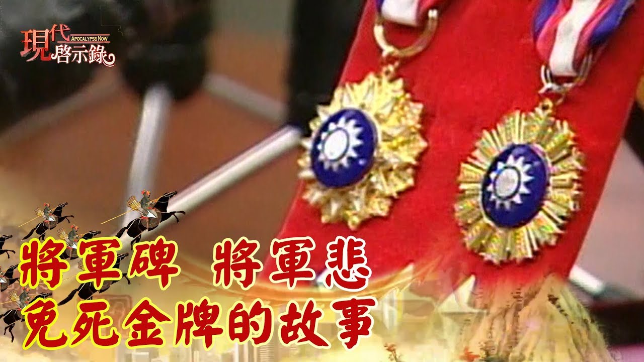 將軍碑 將軍悲 免死金牌的故事《現代啟示錄精華》