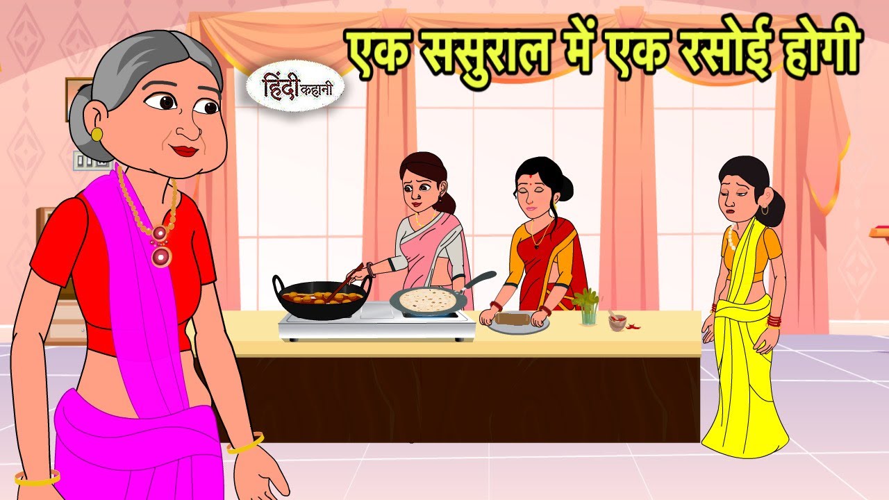 एक ससुराल में एक रसोई होगी Hindi Cartoon | Saas bahu stories | Story in hindi Bedtime Kidlogics New