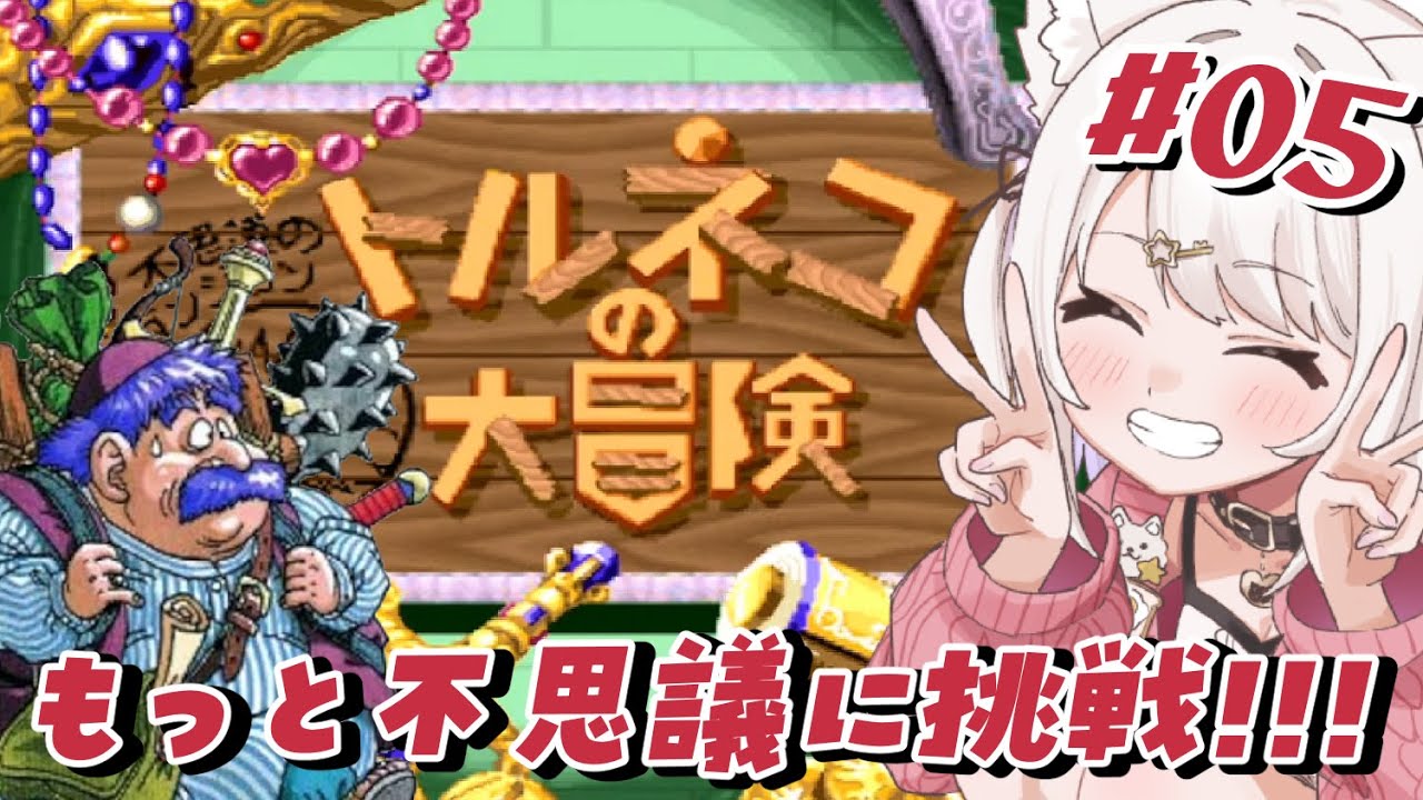 【トルネコの大冒険】SFC！もっと不思議のダンジョンに挑戦!!ドラクエの不思議のダンジョンをあそぶ！#5【Vtuber】