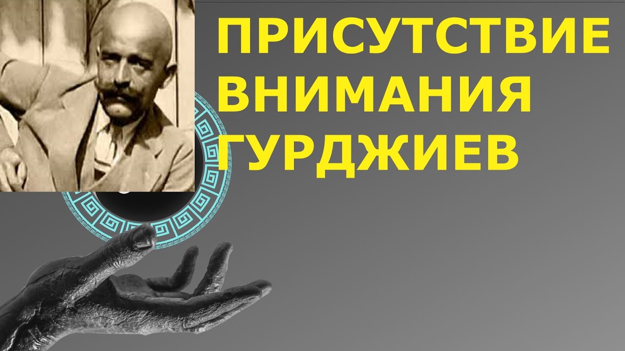 Присутствие внимательности | Гурджиев