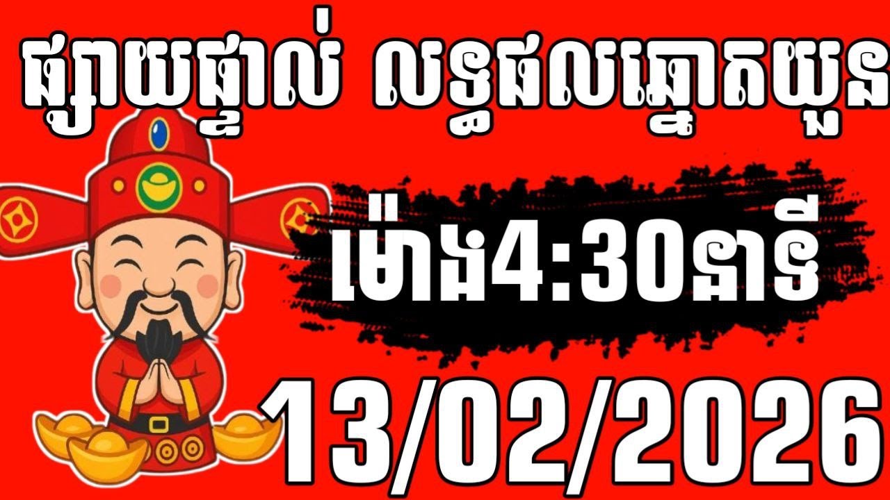 លទ្ធផលឆ្នោតយួន 4;30 | ថ្ងៃ 13/02/2026