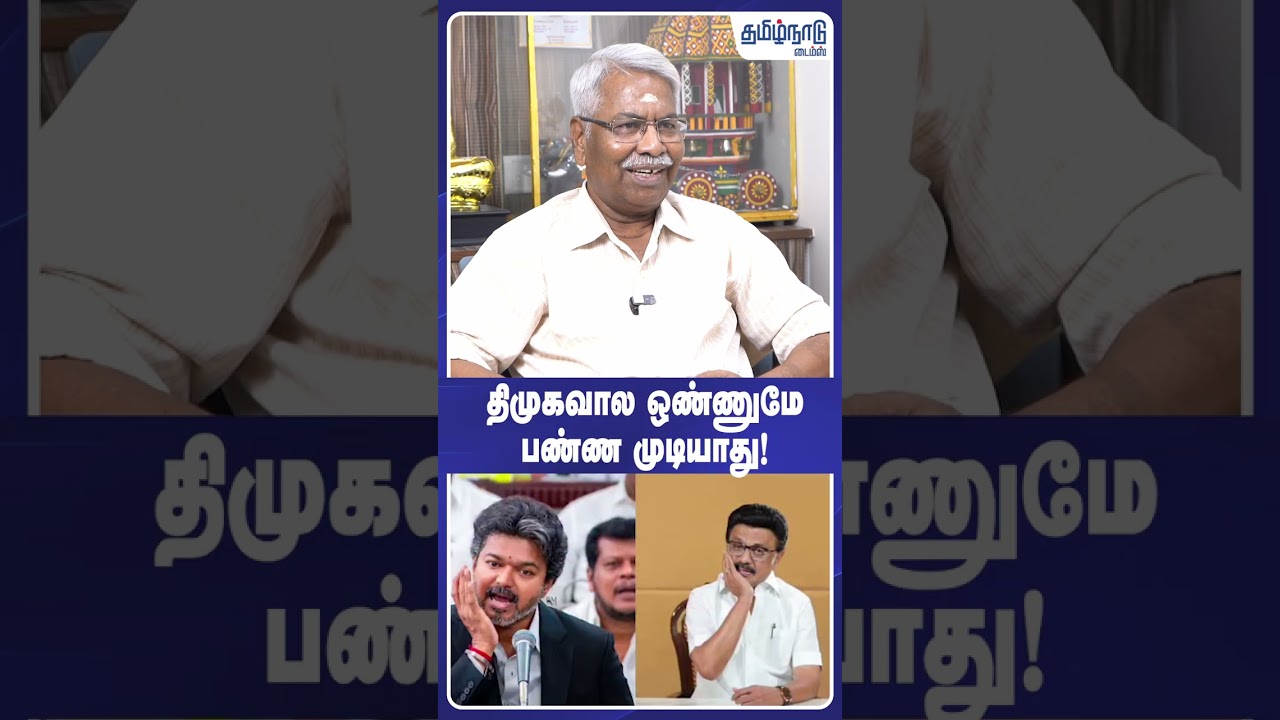 திமுகவால ஒண்ணுமே பண்ண முடியாது! #dmk #tvk #cmvijay #mkstalin