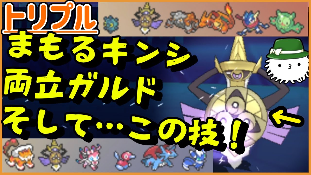 【ORASトリプル】まもるキンシ両立ガルドって何！？そ、そうかこの構築なら！【トリプルバトル】