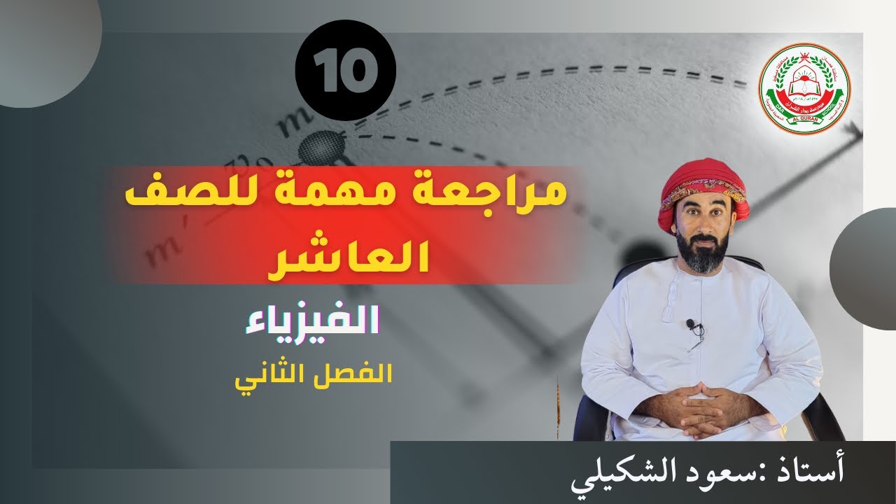 مادة الفيزياء لطلبة الصف 10 الفصل الثاني || مراجعة عامة للصف العاشر  | أ. سعود الشكيلي