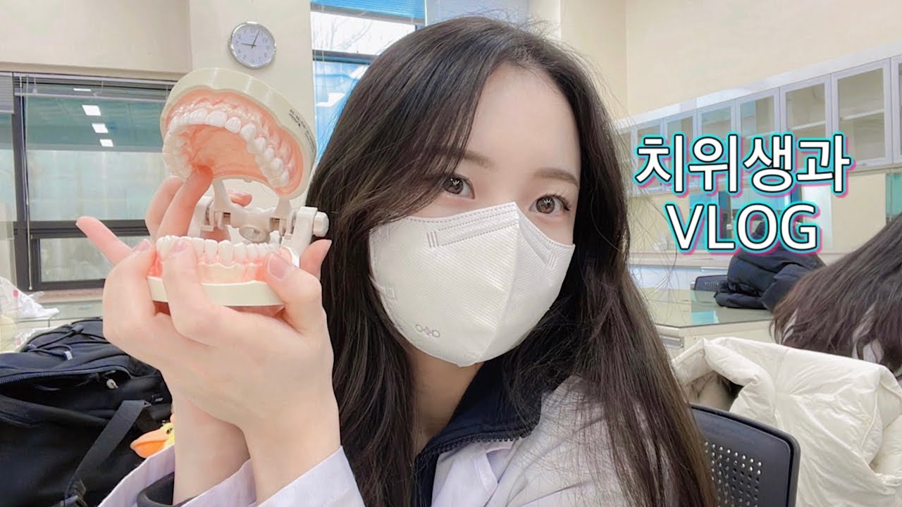 [vlog]🦷개강 후 3주를 담은 치위생과 브이로그