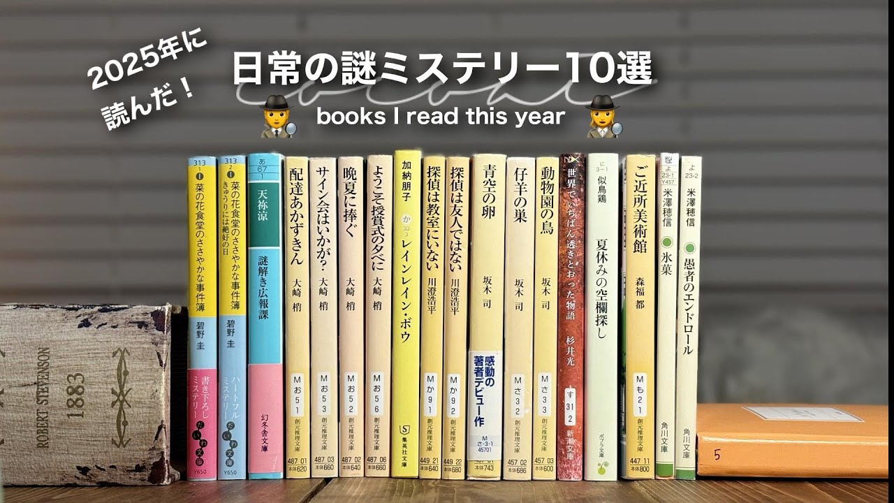 【本紹介】2025年に読んだ日常の謎ミステリー10選🕵️｜通信制高校生の推し本📚