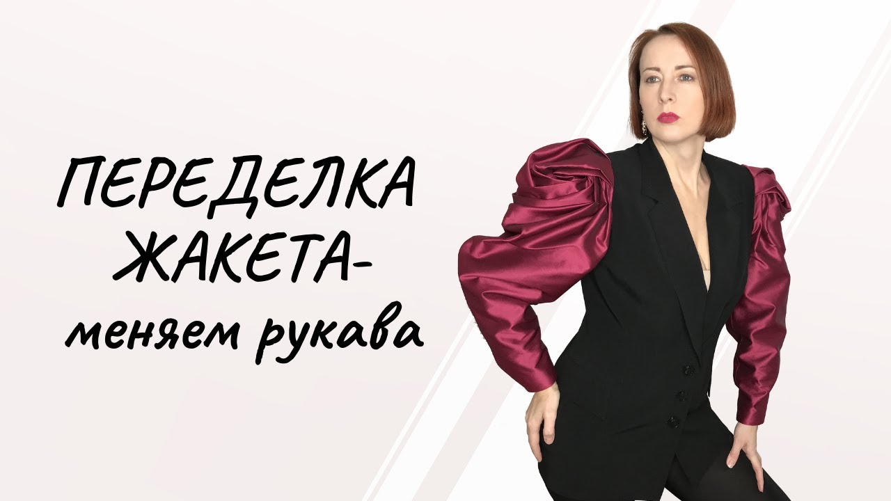 Переделка жакета. Меняем рукава.