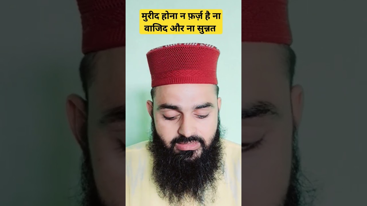 मुरीद होना ना फ़र्ज़ है ना वाजिद और ना सुन्नत /murid hona kisa hai?