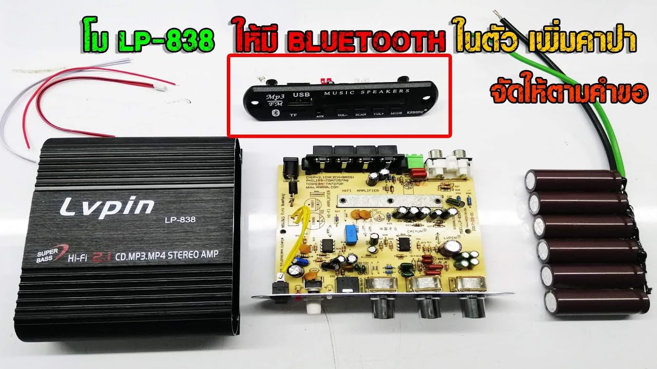 แอมจิ๋ว LP-838​ วิธีโม เพิ่มแผง Bluetooth​+ คาปา 6 ตัว