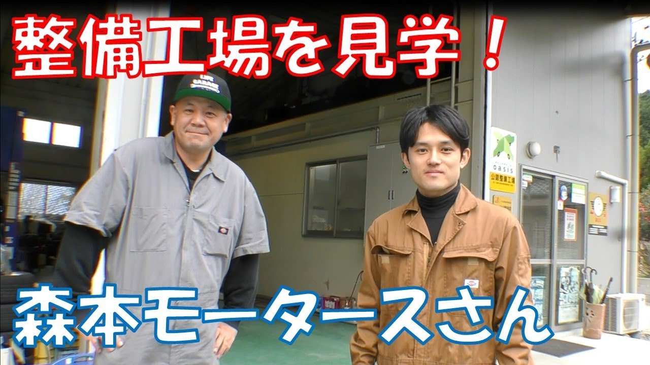 【整備工場見学】　森本モータースさんの工場を見学させてもらってきました！【自動車整備】