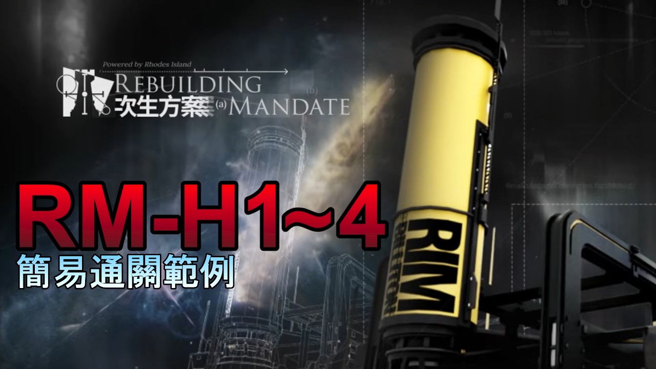 【次生方案】RM-H1~4 簡易攻略範例 :D【明日方舟】