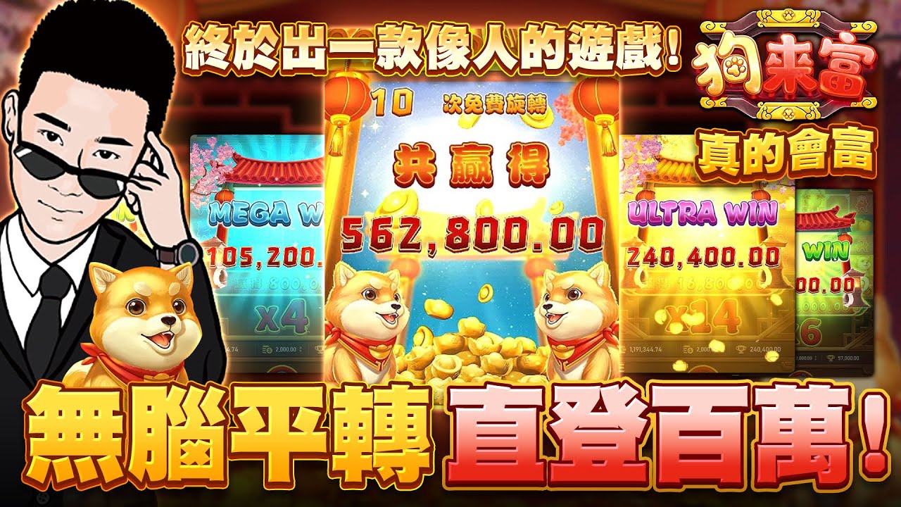 【RSG電子】 狗來富 身為愛狗人士絕對不能錯過！無腦平轉直登百萬！狗來富真的會富 ！┃陳極速